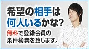 無料会員・条件検索