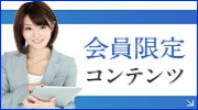 会員限定コンテンツ