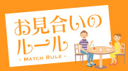 お見合いのルール・マナー