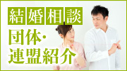 連盟・団体