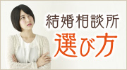 結婚相談所の選び方