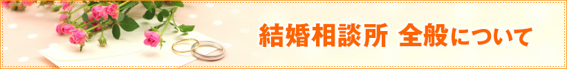 結婚相談所全般について