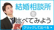 結婚相談所の比較