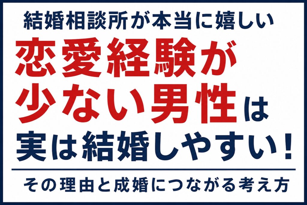 恋愛経験が少ない男性ほど結婚できます。