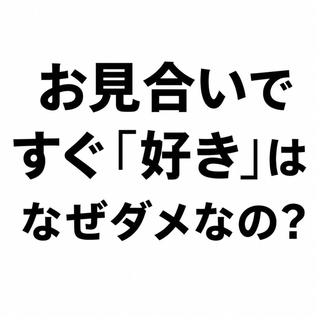 お見合いですぐ『好き』と言う男性が振られる理由|色は白だけで買いますか?