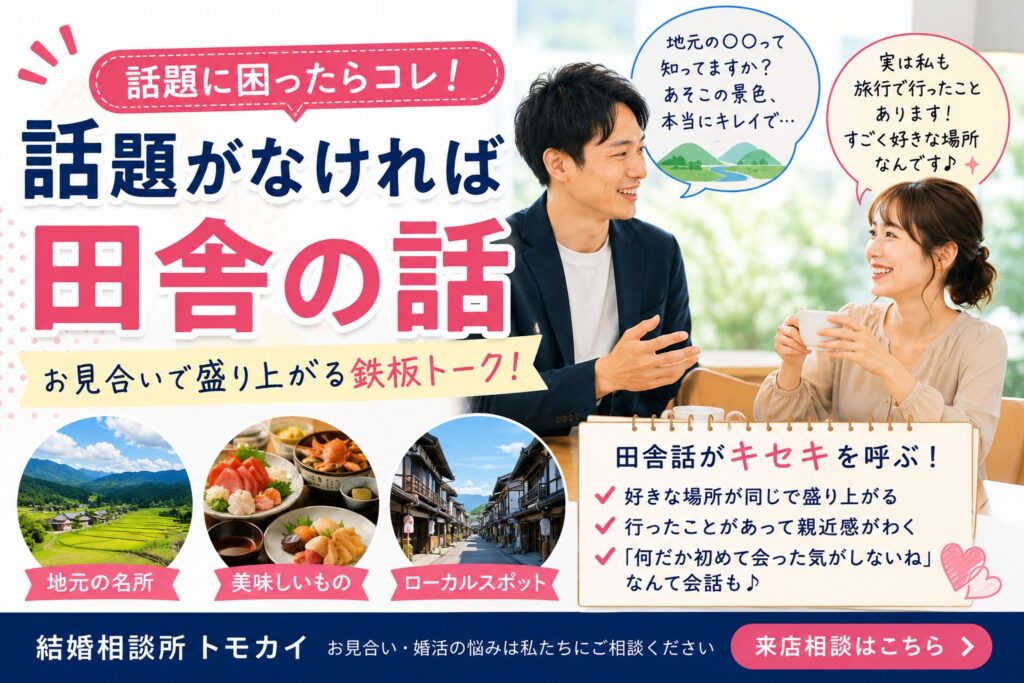 お見合いで会話に困ったら、この話題がおすすめ