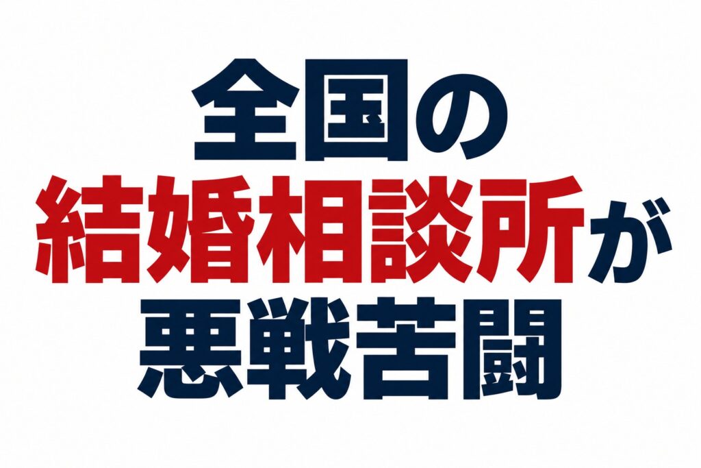 婚活は正論ではうまくいかない｜結婚相談所が苦労する理由