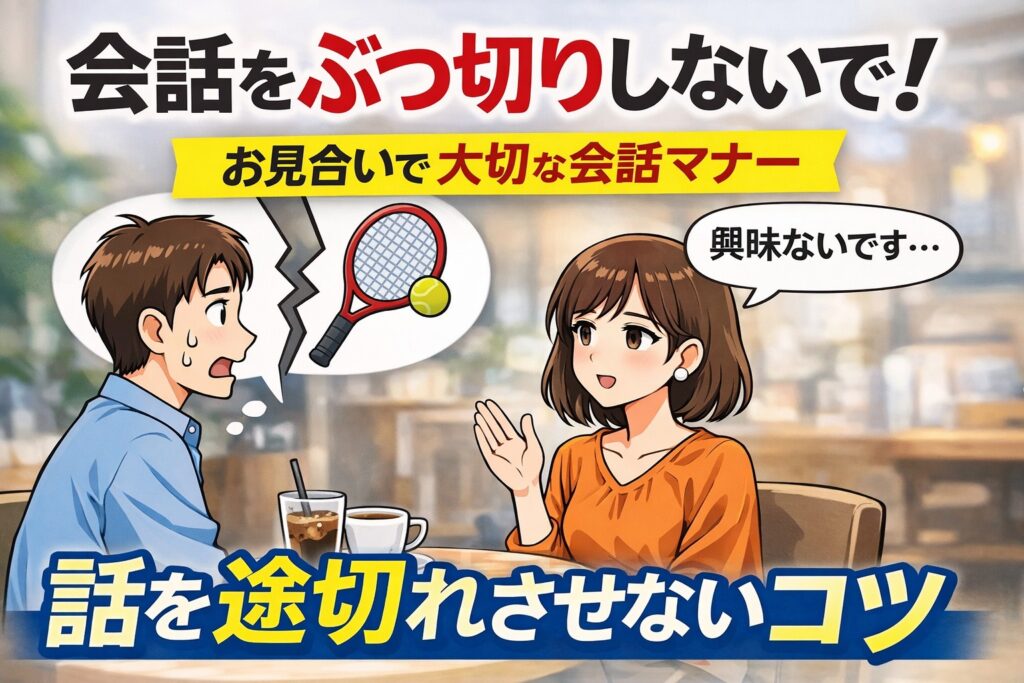 お見合いで会話が続かない原因｜会話をぶつ切りにするNG例