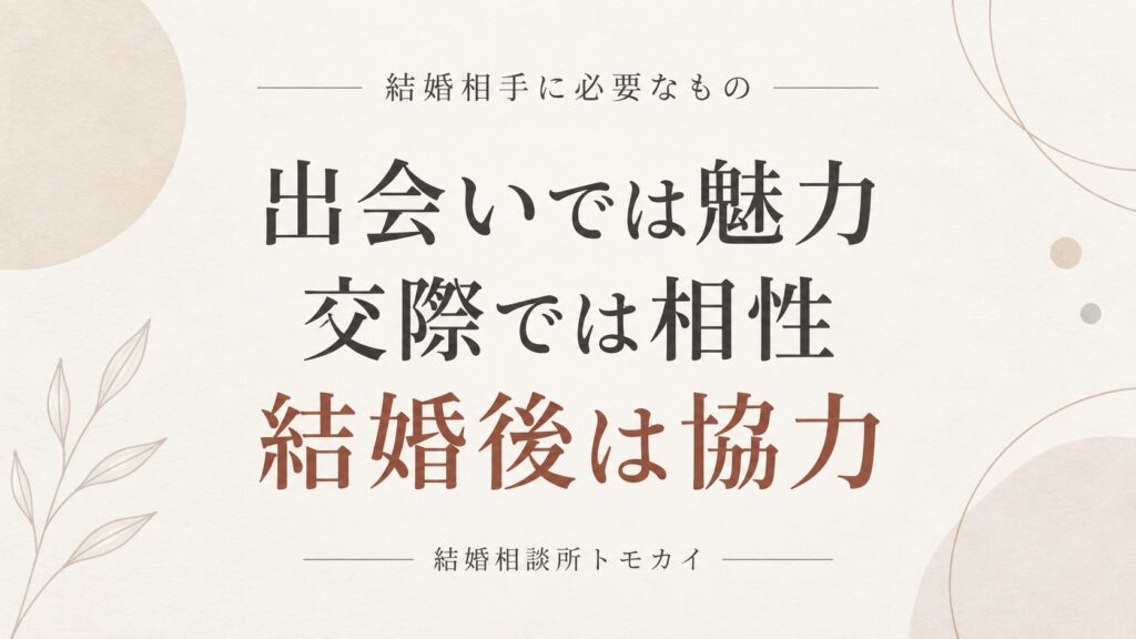 結婚相手に必要なものは、出会い・交際・結婚後で変わる