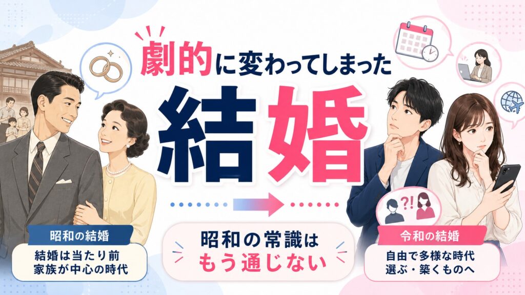 結婚は劇的に変わった|昭和の婚活が令和では通用しない理由