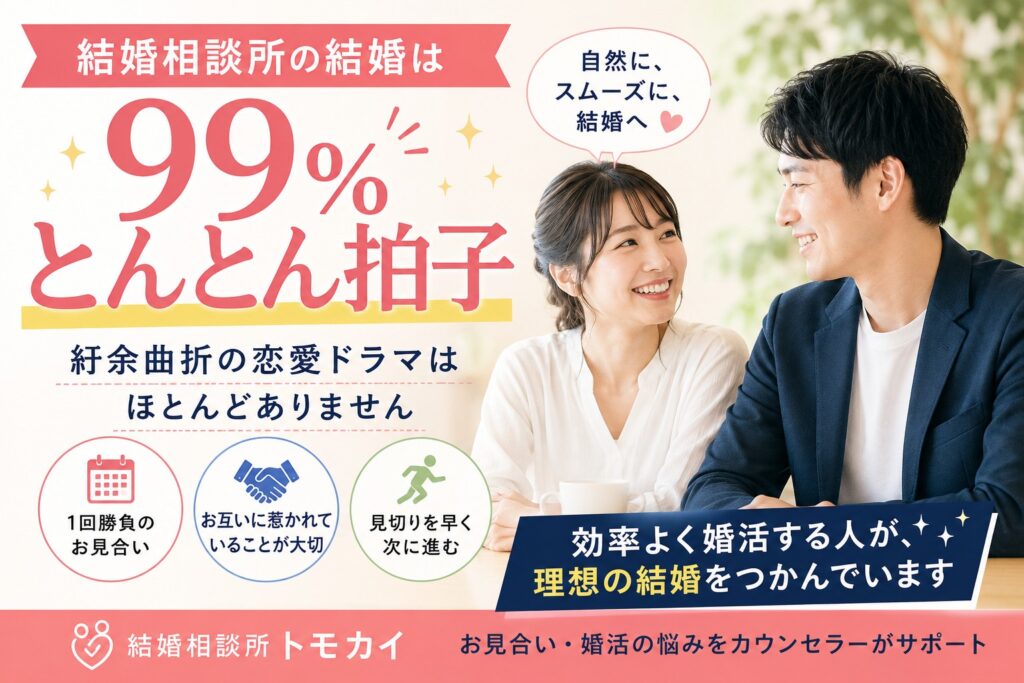 結婚相談所の結婚は99％とんとん拍子