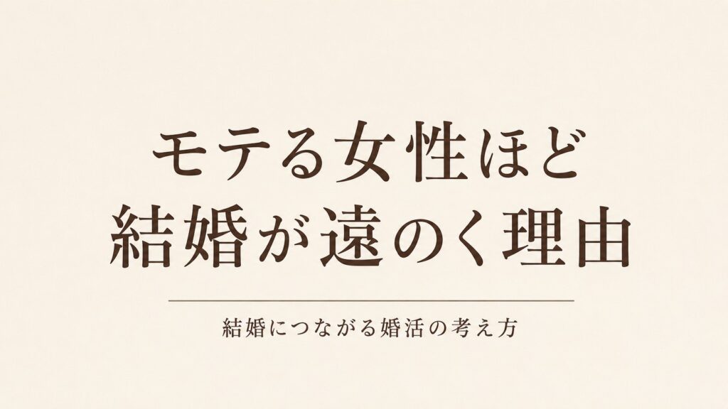 婚活で一番目指してはいけないのは「モテモテ」です。