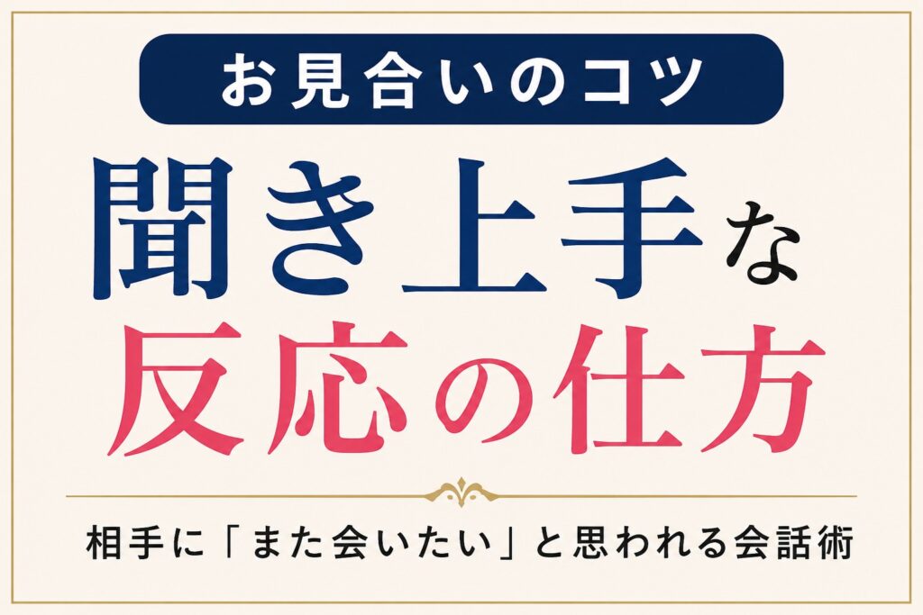 お見合い・聞き上手な反応の仕方
