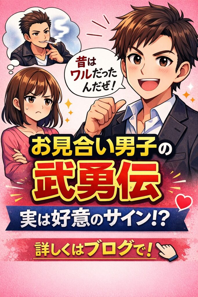 お見合い男性の武勇伝は好意のサイン？女性が知るべき男性心理