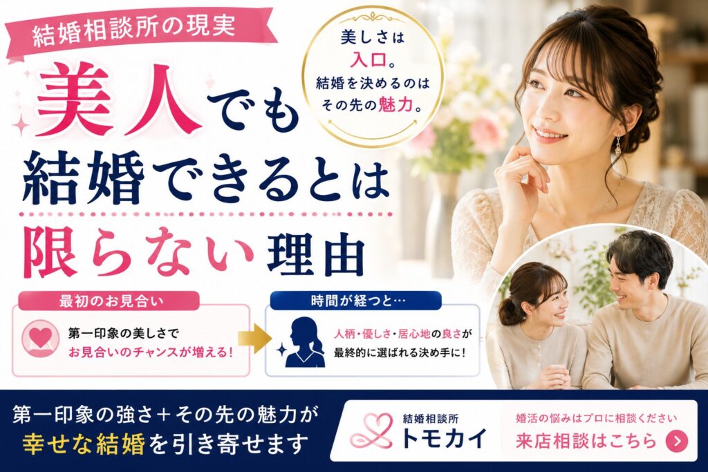 婚活で美人の魅力が続く期間