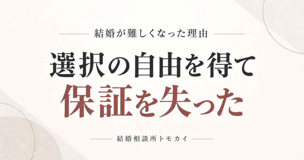 結婚は自由になった。でも結婚できる保証はなくなった