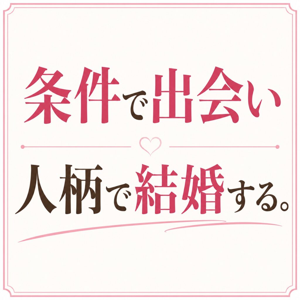 結婚相談所では条件で選ぶに決まっています。