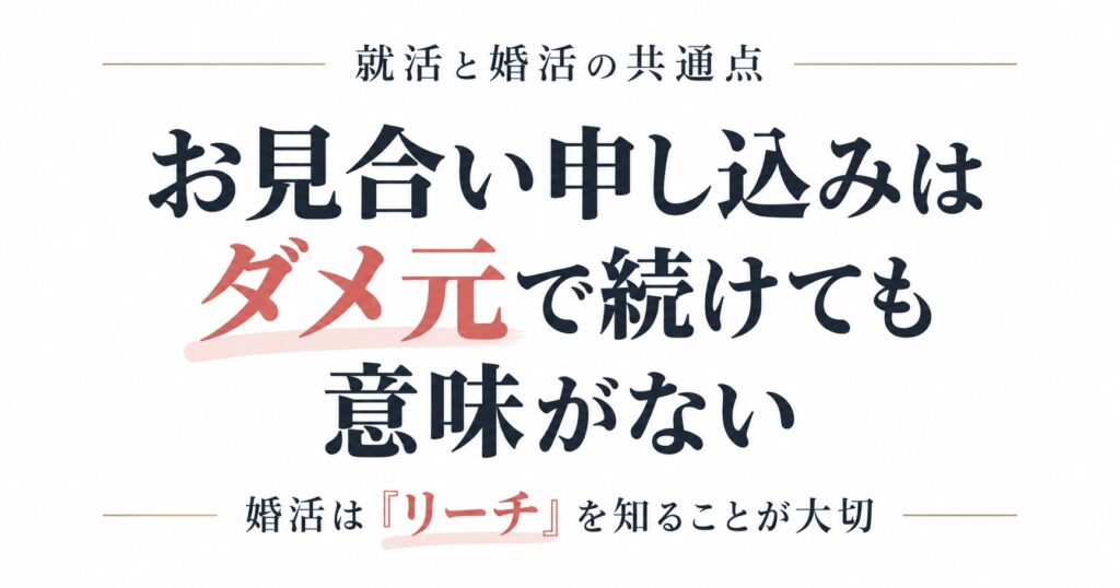 お見合い申し込みは何人に1人OKなら適正？婚活の「リーチ」を知る