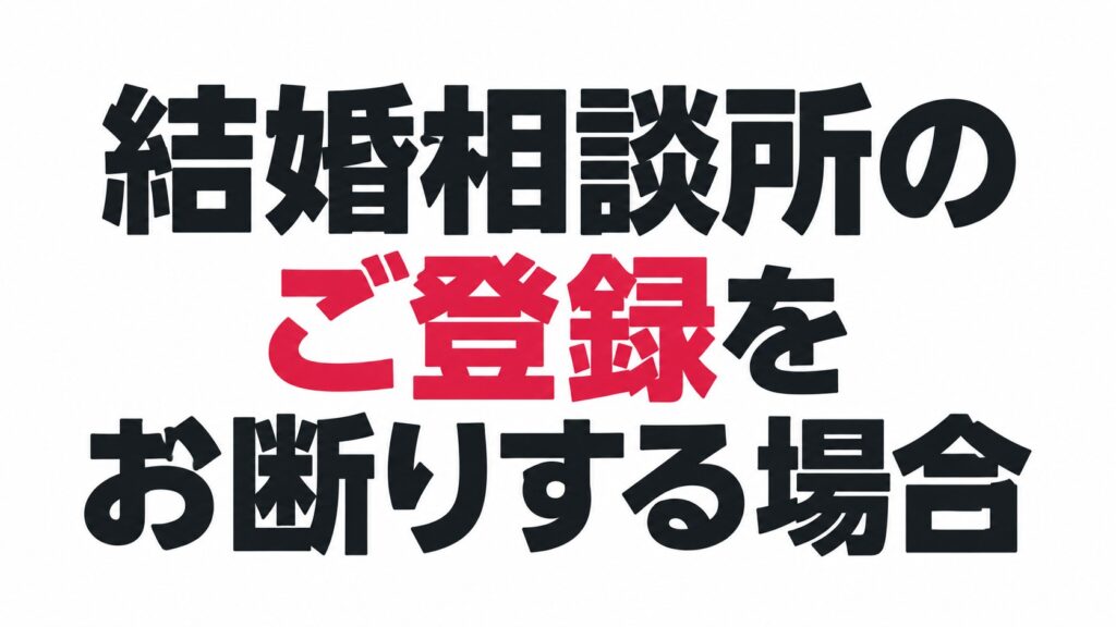 トモカイが入会をお勧めしない場合があります