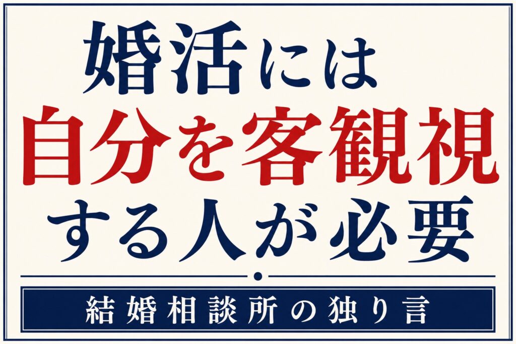 婚活には自分を客観視する人が必要