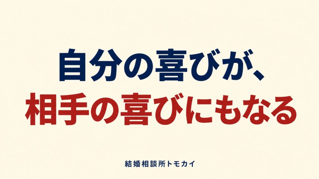 自分の喜びが、相手の喜びにもなる関係