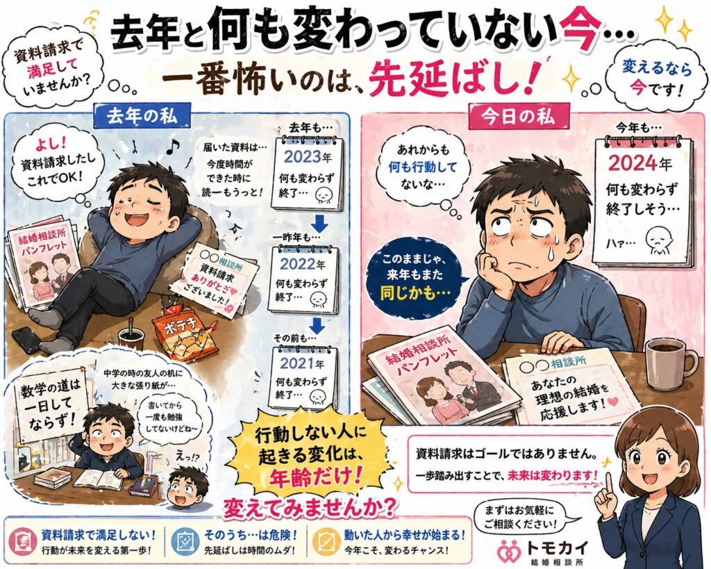 去年と何も変わっていない今｜婚活で一番怖いのは先延ばし