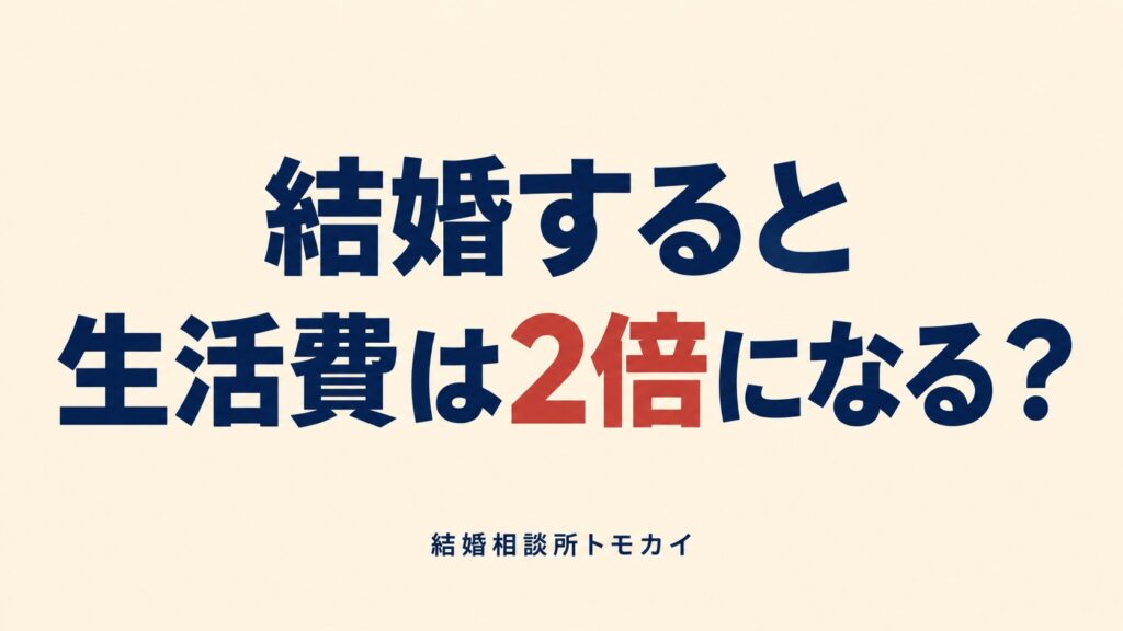 結婚すると生活費はどうなる？？