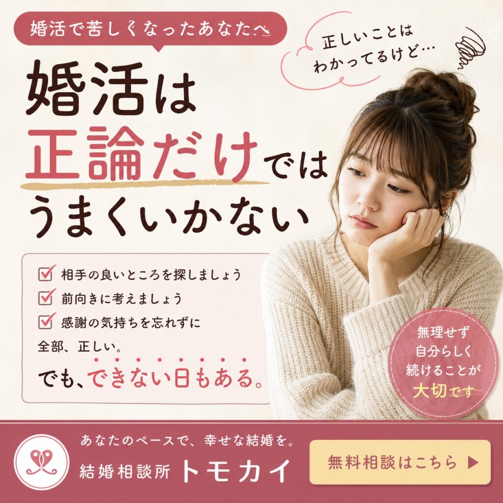 婚活で正しい事=出来る事ではない。