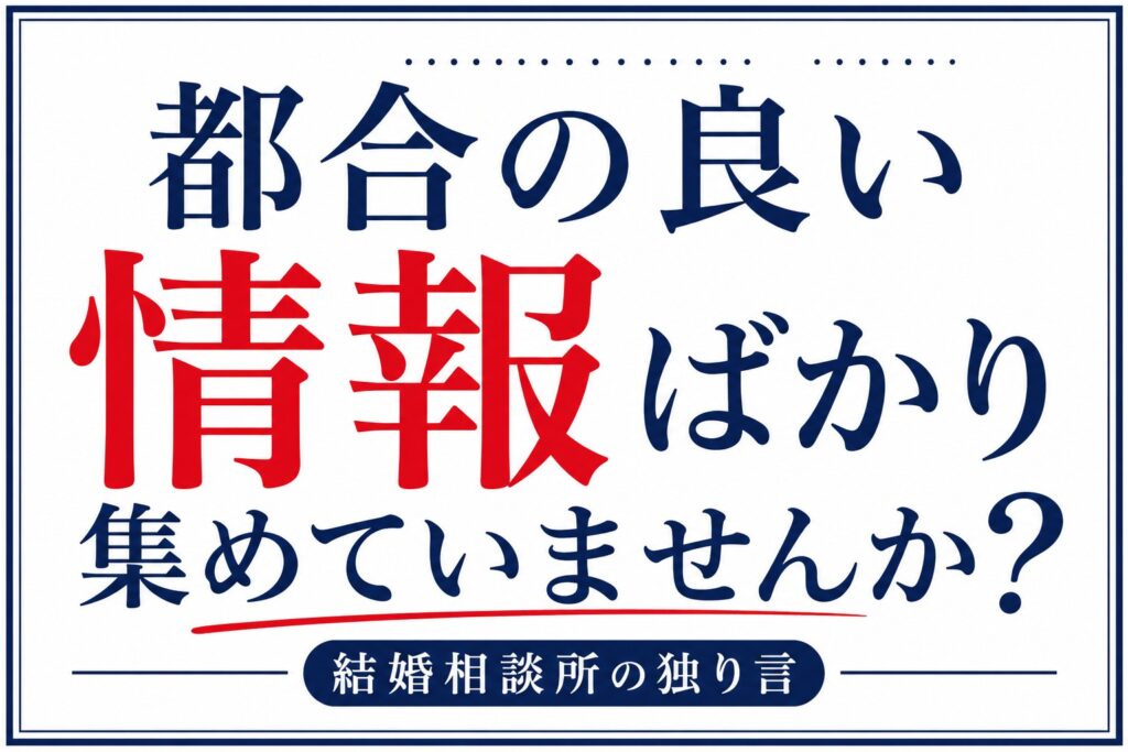都合の良い情報ばかり集めていませんか？