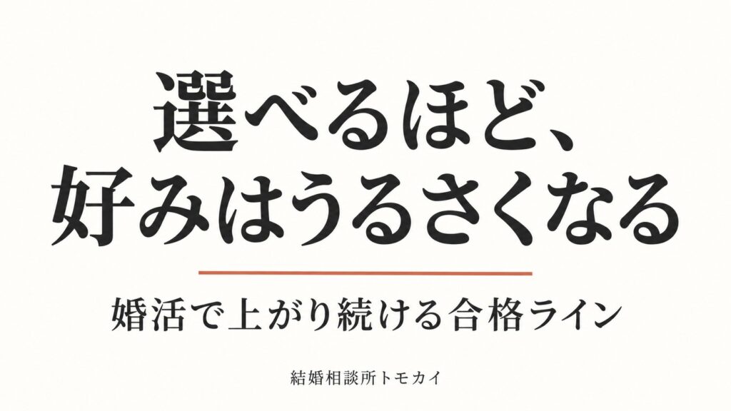 選べる環境だと、結婚相手の好みはうるさくなる