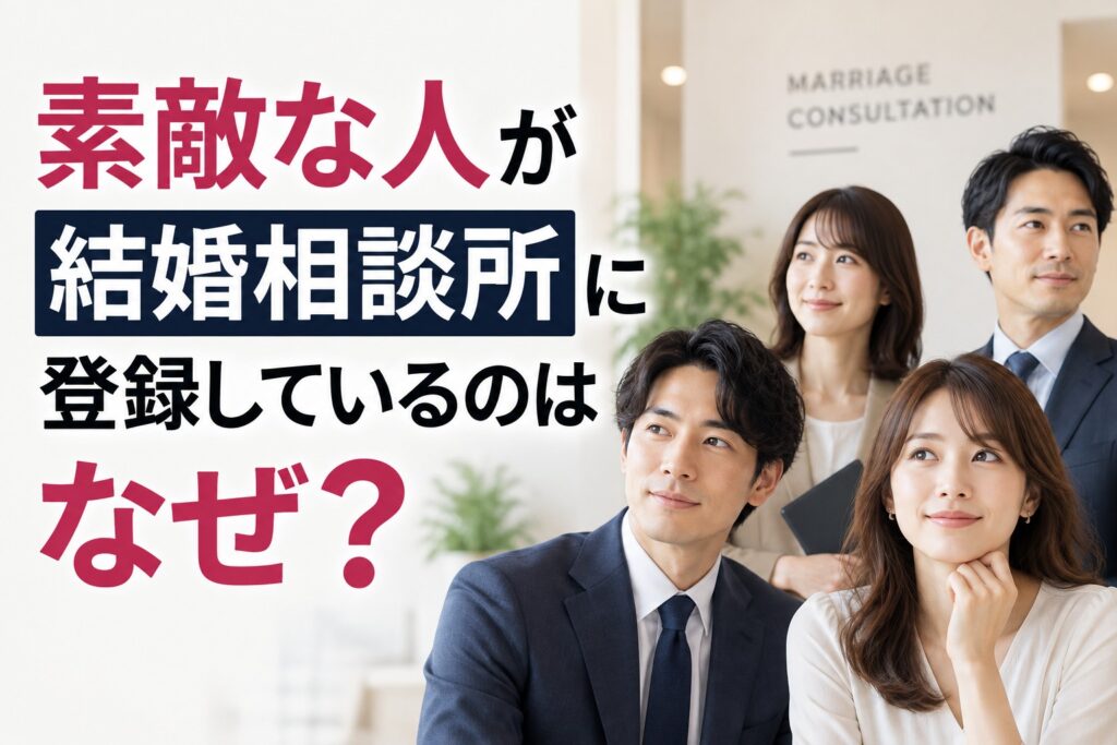 なぜ、素敵な人が結婚相談所に登録しているのか？