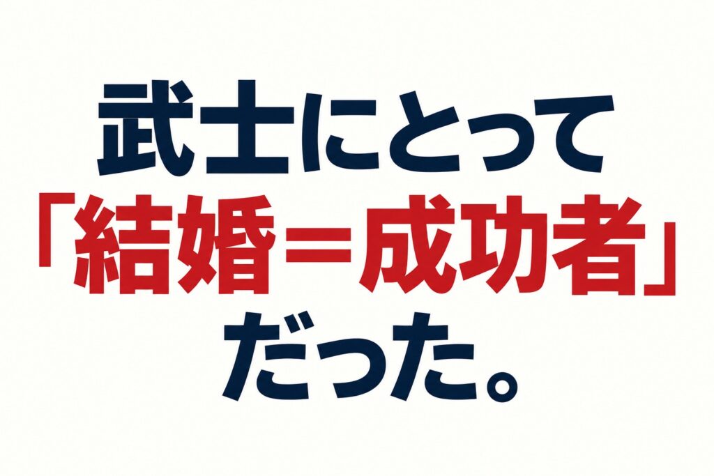 武士にとって「結婚=成功者」だった。