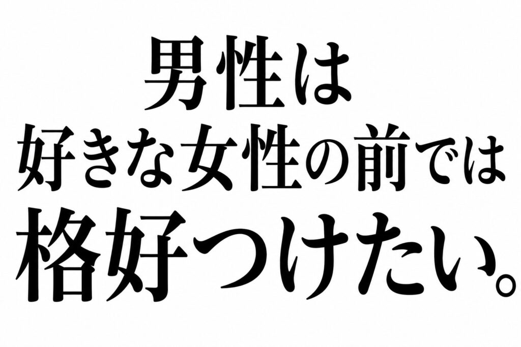 お見合い男性に無理をさせない。