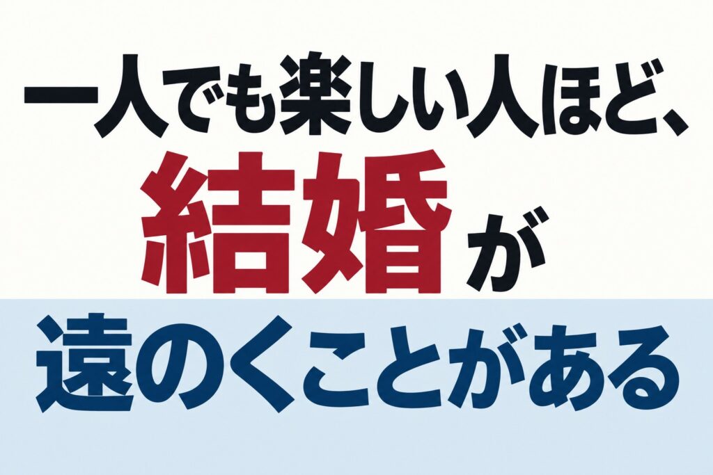 一人でも楽しければ結婚が遠のきやすい