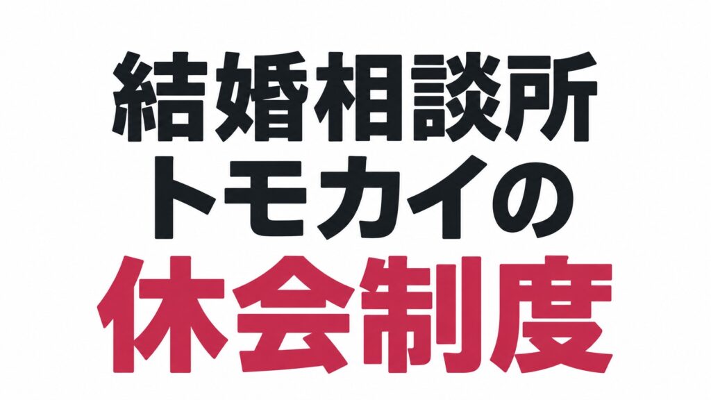 結婚相談所トモカイの休会制度