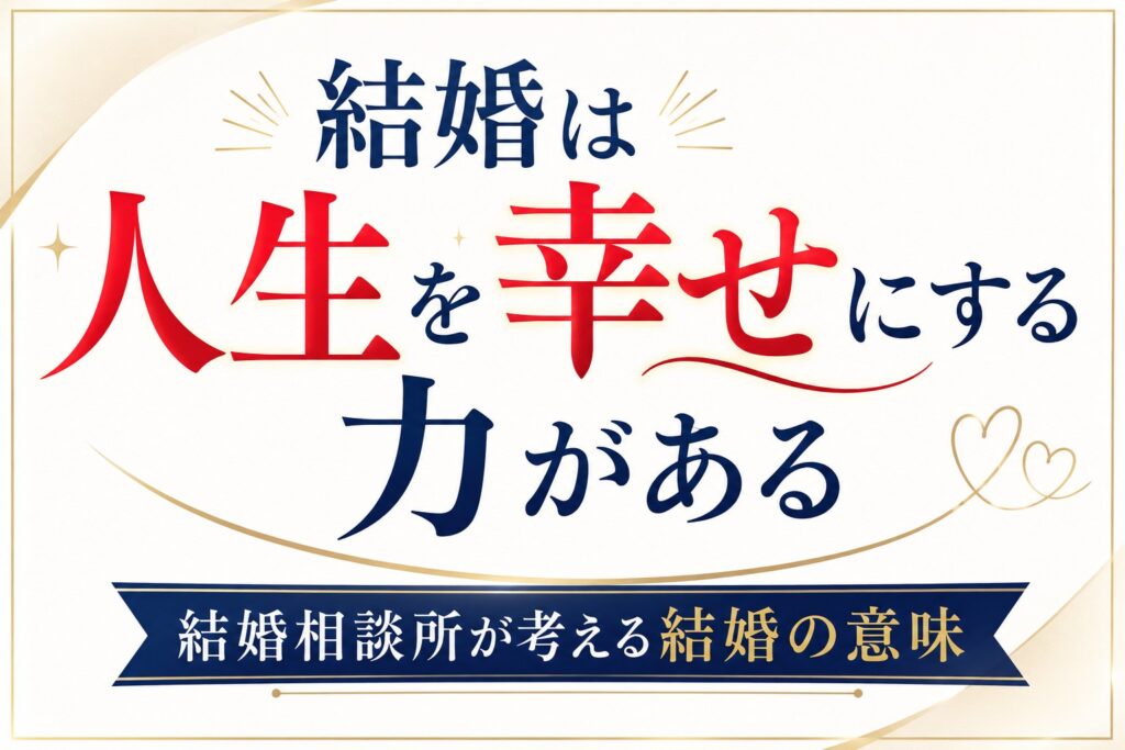 結婚は何のためにするのか？