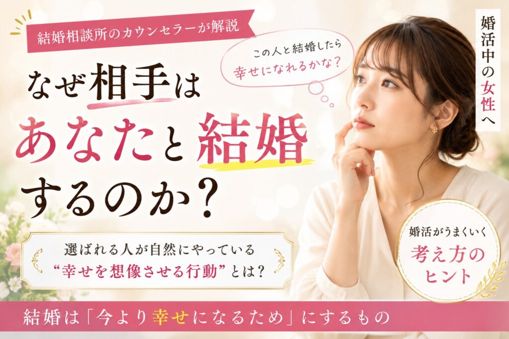 なぜ相手はあなたと結婚するのか？