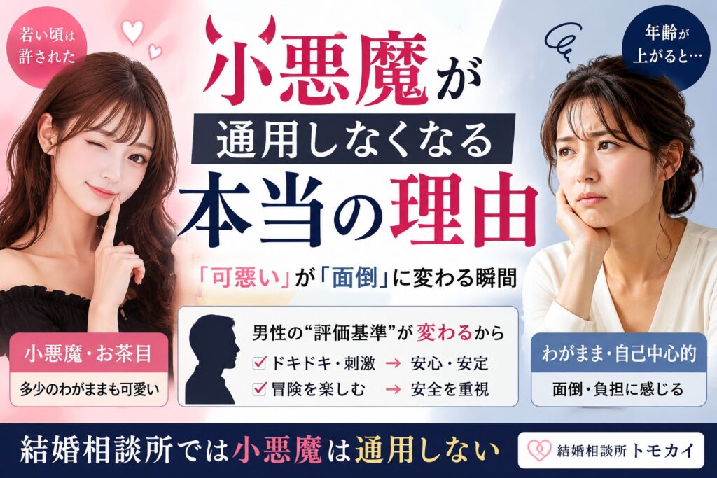小悪魔が通用しなくなる本当の理由｜「可愛い」が「面倒」に変わる瞬間