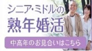 シニア・ミドルの婚活