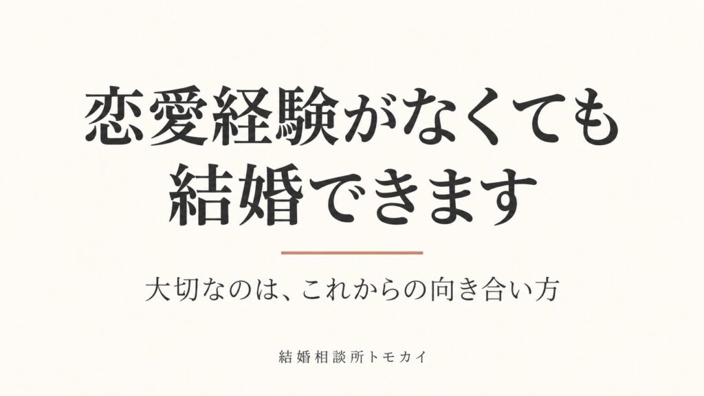 結婚に恋愛経験など必要としない