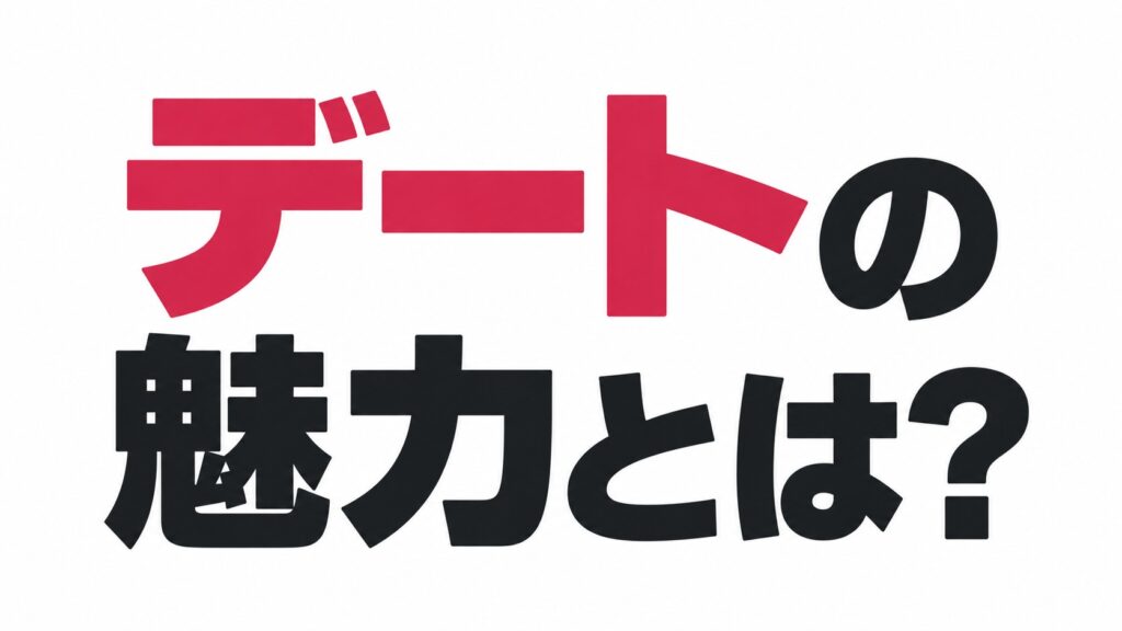 デートの魅力は、自分の魅力に足し算できる