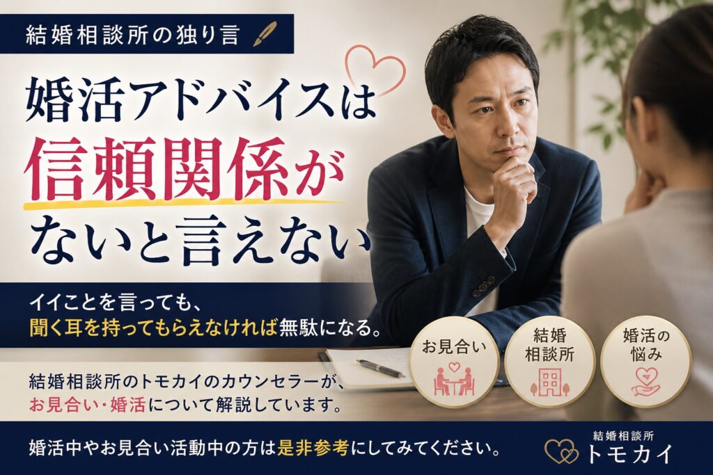 婚活アドバイスは信頼関係がないと伝わらない