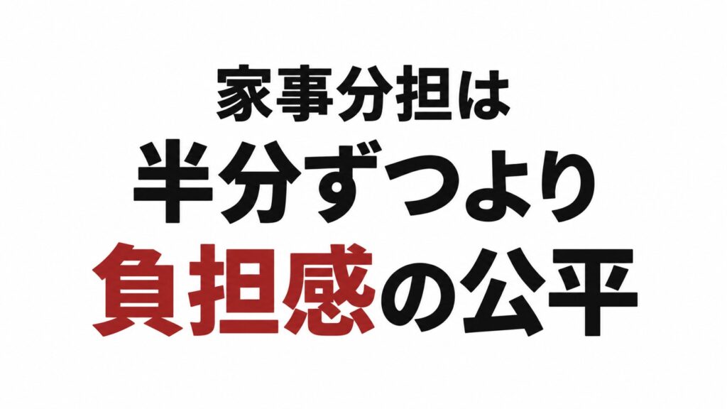 結婚後の家事分担は「半分ずつ」ではうまくいかない