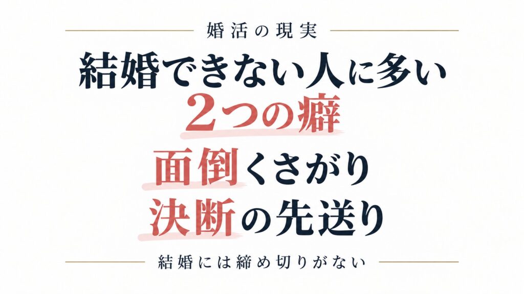 結婚できない人に多い2つの癖｜面倒くさがりと決断の先送り