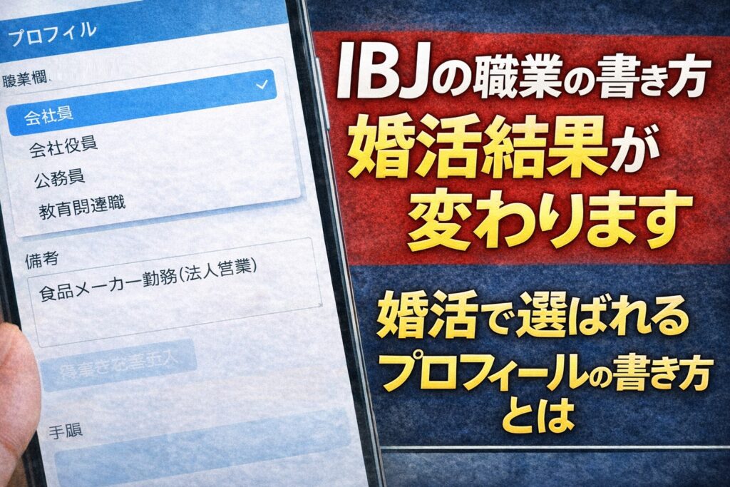 IBJの職業の書き方｜婚活で有利になるプロフィール設定方法