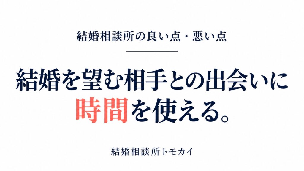 結婚相談所の良い点悪い点