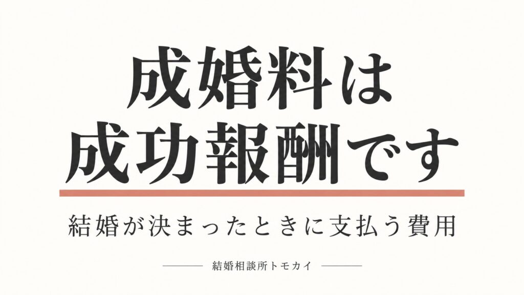 結婚相談所の成婚料とは？ 成婚時に支払う成功報酬を解説