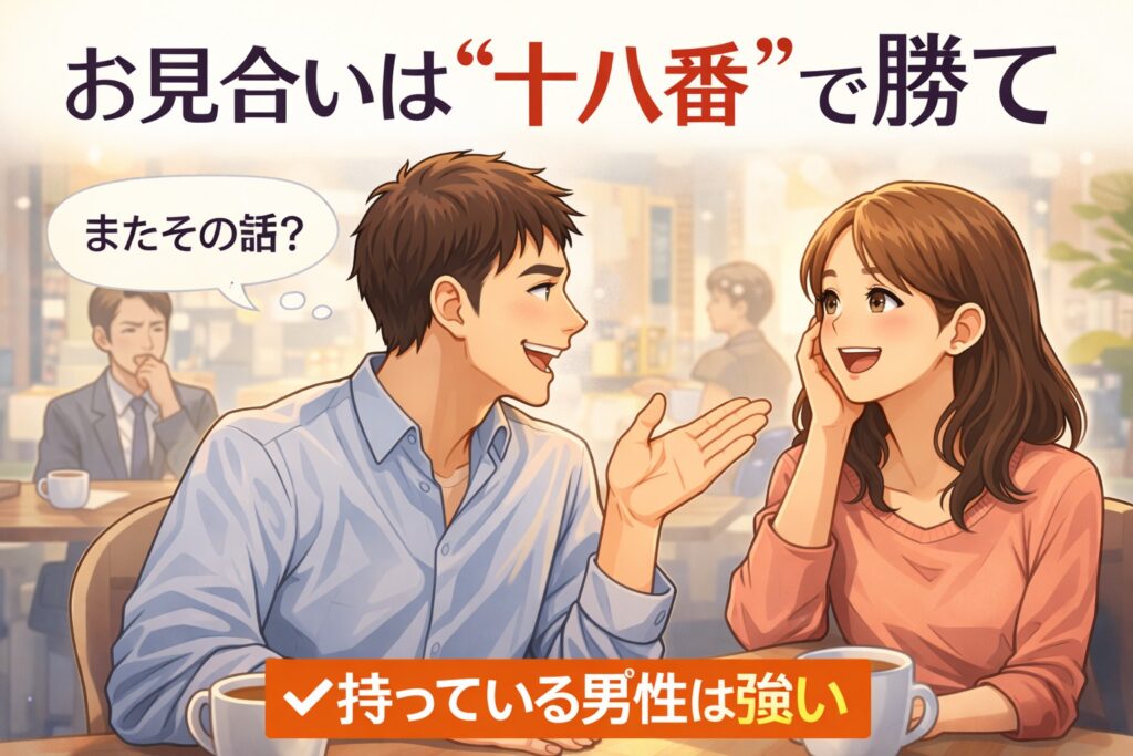 お見合いで会話に困らない男性の共通点｜“十八番の話”を持て