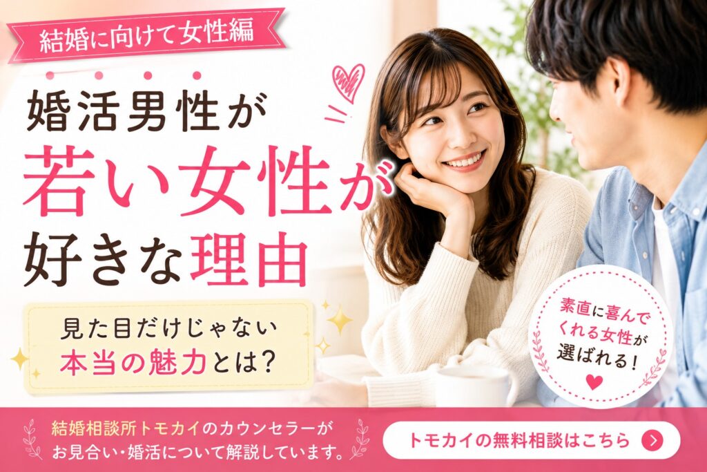 男性が若い女性を選ぶ理由｜年齢より大事な1つのこと