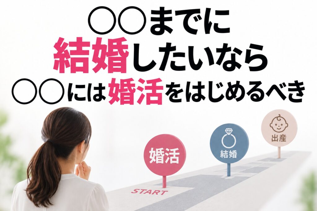 35歳までに結婚したいなら、35歳から婚活では遅い